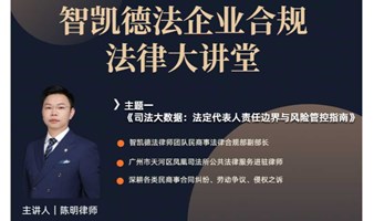 智凯德法律师团队第三期企业合规法律大讲堂