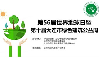 大连4.22世界地球日线下论坛