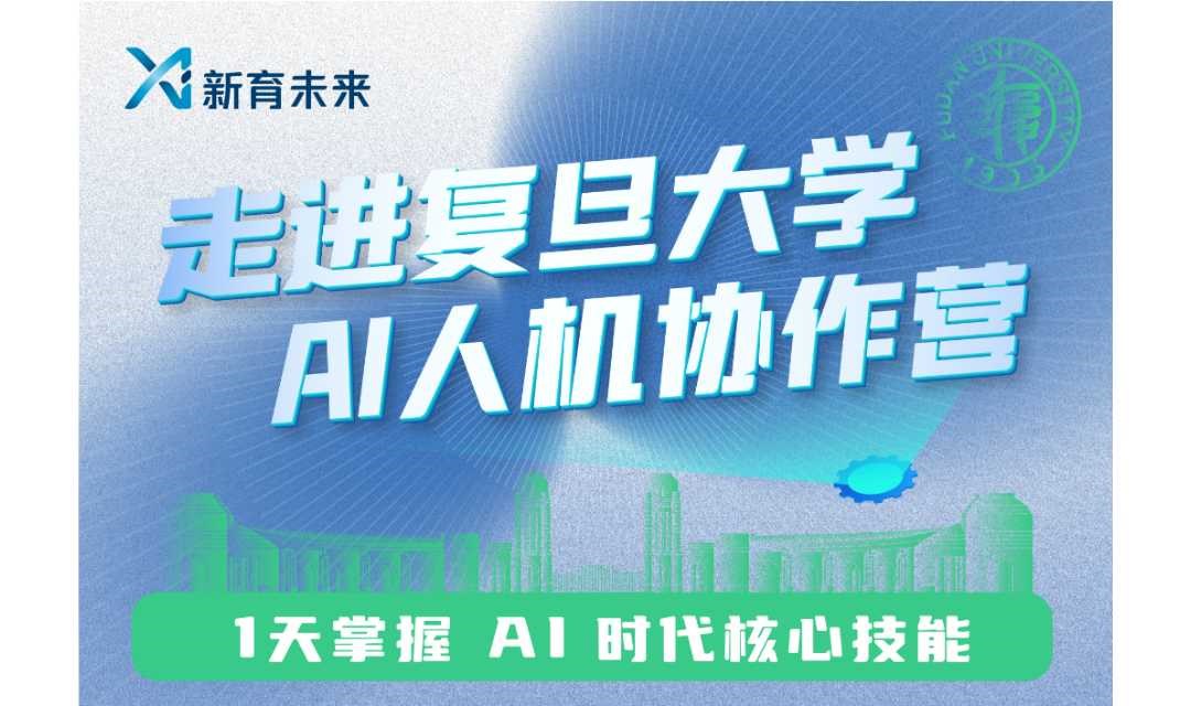 【复旦大学】AI人机协作营