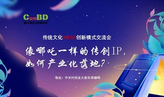 无界沙龙15：传统文化WEB3创新模式交流会