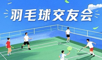 羽毛球交友