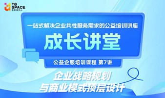 成长讲堂第7讲-企业战略规划与商业模式顶层设计