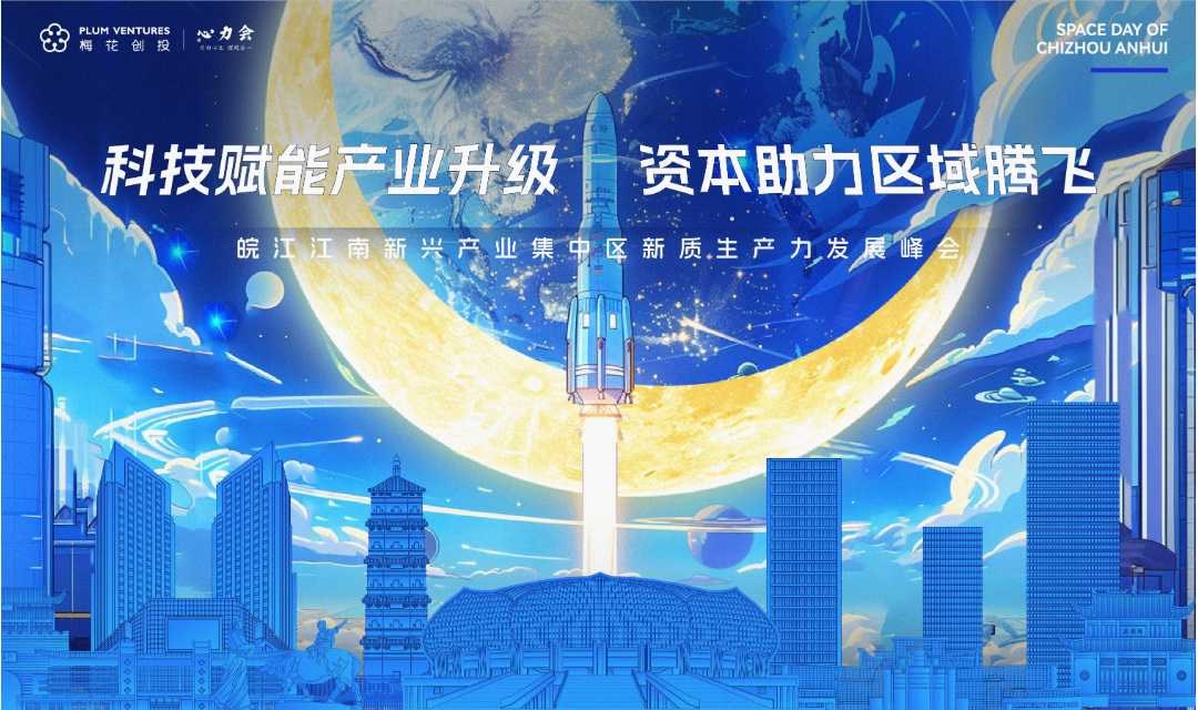 “科技赋能产业升级，资本助力区域腾飞”皖江江南新兴产业集中区新质生产力发展峰会