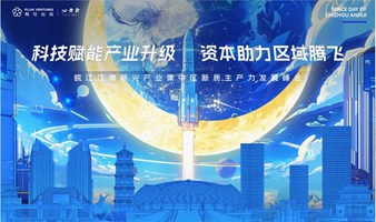 “科技赋能产业升级，资本助力区域腾飞”皖江江南新兴产业集中区新质生产力发展峰会