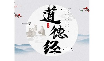 国学公益课|《道德经》深度研习课第71章