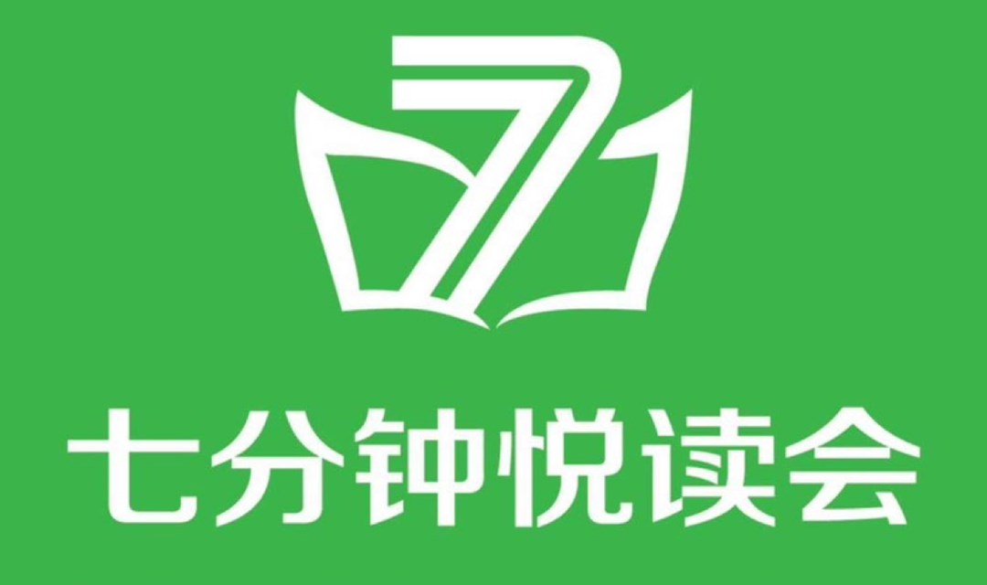 七分钟悦读会559期 财富智慧主题