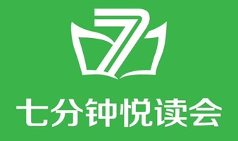 七分钟悦读会559期 财富智慧主题