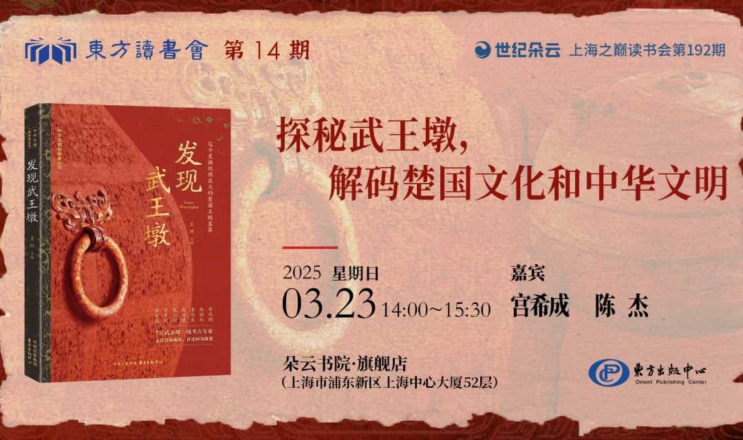  探秘武王墩，解码楚国文化和中华文明（东方读书会第14期） 