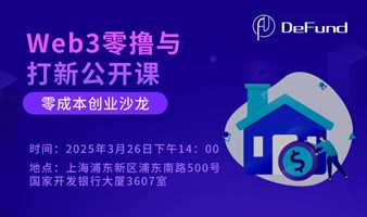 Web3零撸与打新公开课，零成本创业沙龙