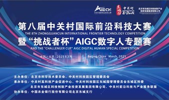 第八届中关村国际前沿科技大赛 暨“挑战者杯”AIGC数字人专题赛
