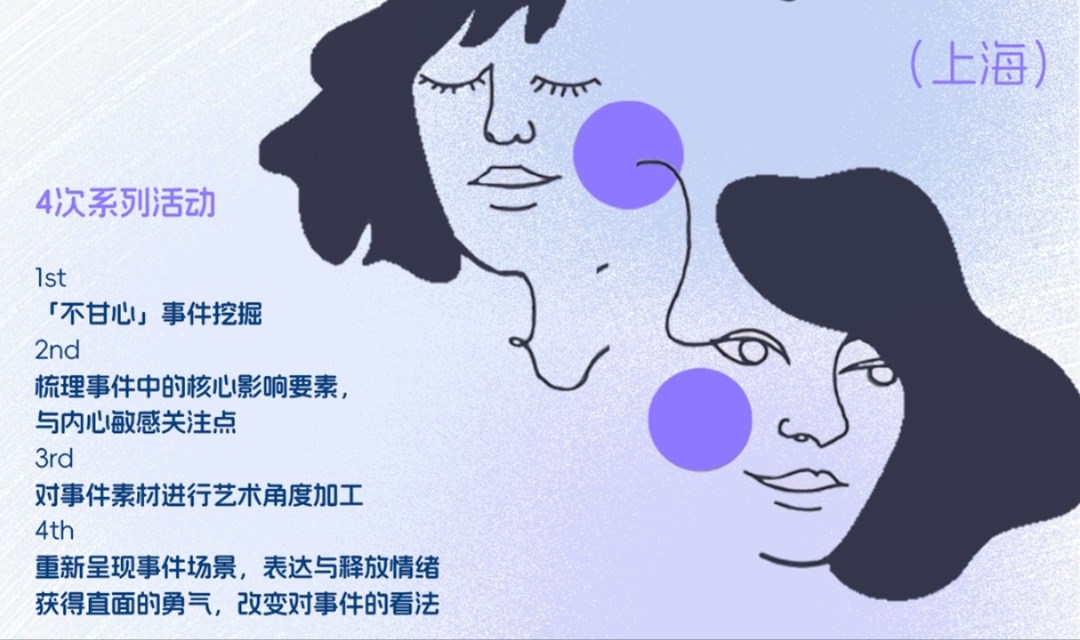 演艺创作思维疗愈活动-与“不甘心”的对话