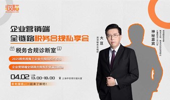 企业营销端全链路税务合规私享会（第一期）