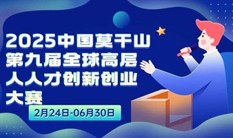 2025年中国莫干山第九届全球高层次人才创新创业大赛