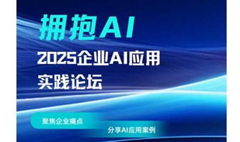 拥抱AI/ 2025企业AI应用实践论坛