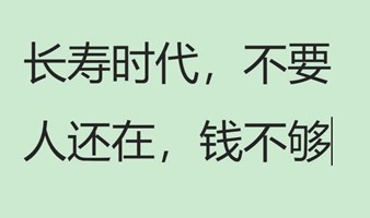 高净值人士大额养老年金规划