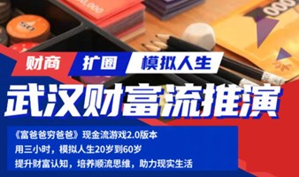 财富流沙盘游戏~武汉线下活动