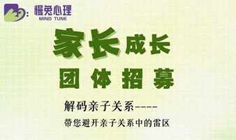深圳线下团体招募|带您避开亲子关系中的雷区