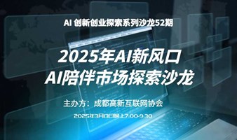 2025年AI新⻛⼝-AI陪伴市场探索沙⻰