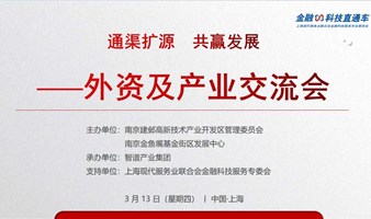外资及产业交流会