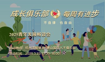 2025 青年发展畅谈会