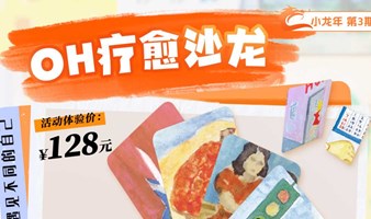 【沙龙】小龙年第3期：OH疗愈沙龙