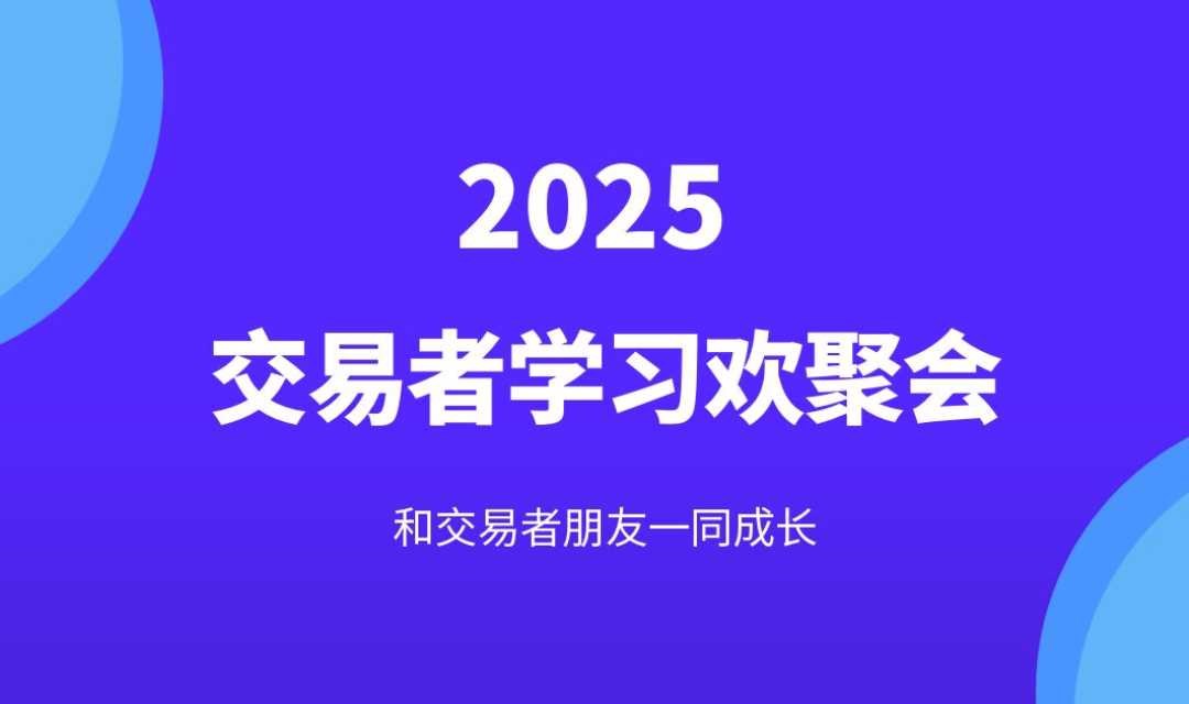 2025交易者学习欢聚会-南京