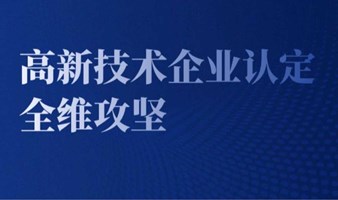 2025高新技术企业认定全维攻坚与合规提升策略专项赋能活动