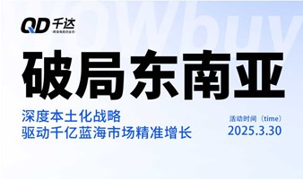 破局东南亚 : 深度本土化战略驱动千亿蓝海市场精准增长
