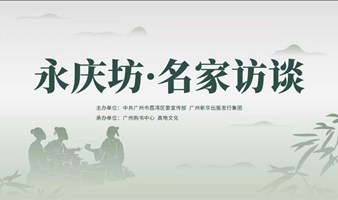 2025年3月28日永庆坊·名家访谈“在中国式现代化诉求中促进粤港澳大湾区文艺的融合与发展”文学讲座活动