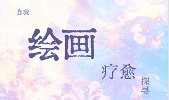 绘画疗愈～通过自画像了解自我