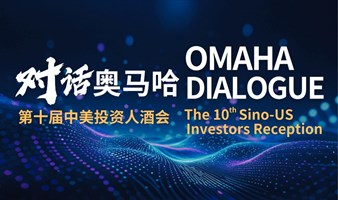 2025巴菲特股东大会暨第十届中美投资人酒会