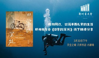 携物同行，过简单而扎实的生活|郑州书友会《日常的深处》线下精读分享