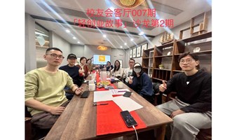 「轻创业故事」沙龙第3期--活动主理人专场