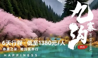 九寨沟暨泰康之家·蜀园新春医养行
