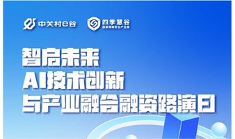 智启未来：AI技术创新与产业融合融资路演日项目征集