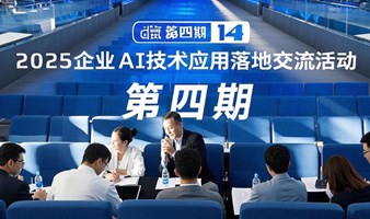 2025企业ai技术应用落地交流活动（第四期）