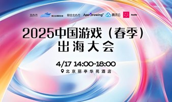 2025中国游戏（春季）出海大会