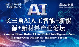 YCA&FORUM长三角专精特新&AI人工智能+新能源+新材料产业论坛