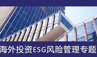 海外基础设施投资ESG风险管理：非洲和东南亚案例分享