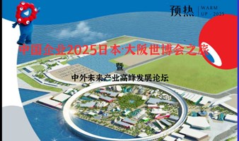 中国企业2025日本·大阪世博会产业巡游之旅暨中外未来产业高峰发展论坛预热活动