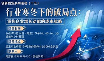 创新创业系列活动（十五）：“行业寒冬下的破局点：重构企业增长动能的成本战略”