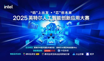 活动报名 | 2025英特尔人工智能创新应用大赛即将开赛