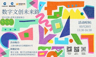 数字文创未来路——项目启航·政策灵感碰撞会