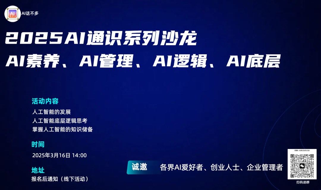 AI通识系列沙龙（第一期第一场次）