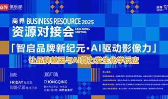 商界资源对接会｜重庆第25期