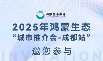 2025年鸿蒙生态“城市推介会-成都站”