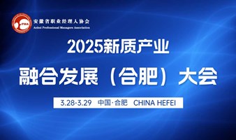 2025新质产业融合发展（合肥）大会