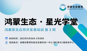 鸿蒙生态星光学堂-鸿蒙原生应用开发者培训第3期（成都站）