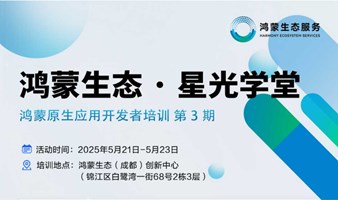 鸿蒙生态星光学堂-鸿蒙原生应用开发者培训第3期（成都站）