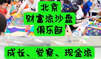 北京财富流沙盘推演